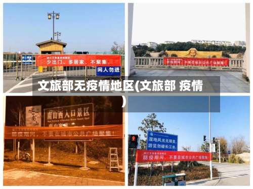 文旅部无疫情地区(文旅部 疫情)-第3张图片