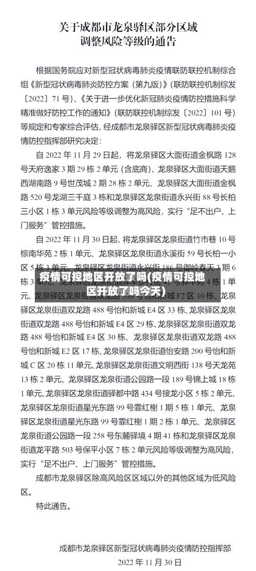 疫情可控地区开放了吗(疫情可控地区开放了吗今天)-第2张图片