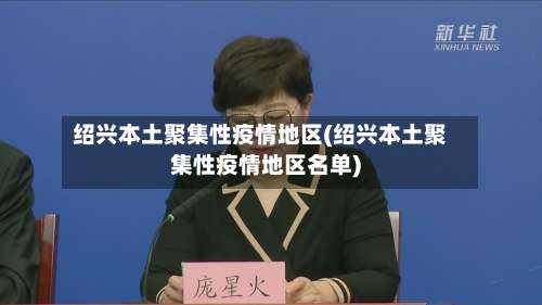 绍兴本土聚集性疫情地区(绍兴本土聚集性疫情地区名单)-第1张图片