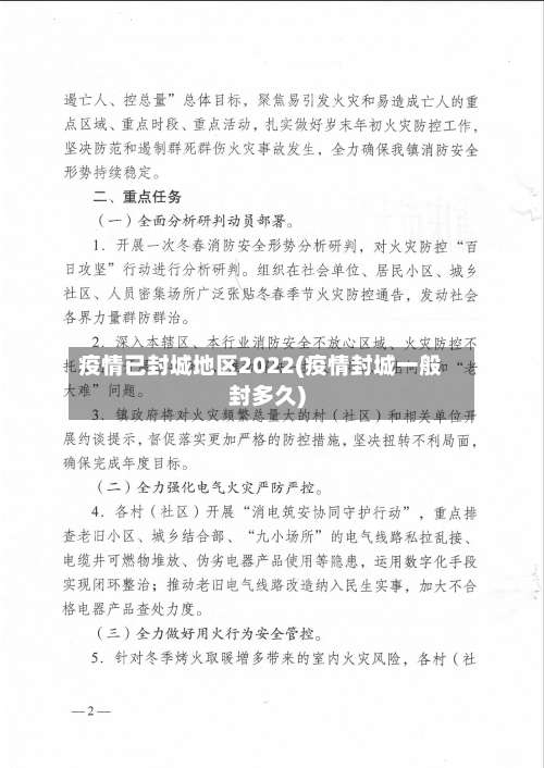 疫情已封城地区2022(疫情封城一般封多久)-第1张图片