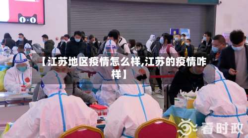 【江苏地区疫情怎么样,江苏的疫情咋样】-第1张图片