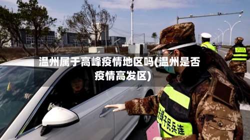 温州属于高峰疫情地区吗(温州是否疫情高发区)-第3张图片