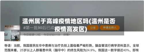 温州属于高峰疫情地区吗(温州是否疫情高发区)-第1张图片