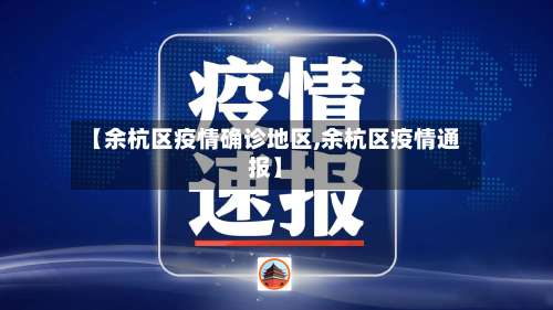 【余杭区疫情确诊地区,余杭区疫情通报】-第1张图片