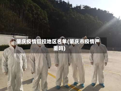 肇庆疫情管控地区名单(肇庆市疫情严重吗)-第1张图片