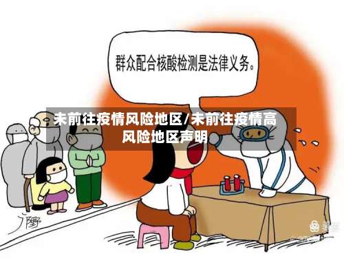 未前往疫情风险地区/未前往疫情高风险地区声明-第1张图片