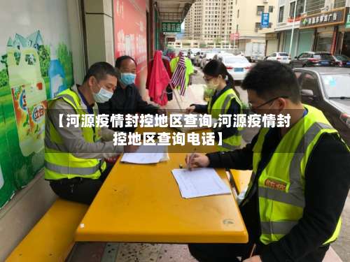 【河源疫情封控地区查询,河源疫情封控地区查询电话】-第3张图片