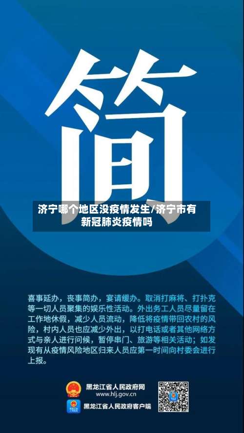 济宁哪个地区没疫情发生/济宁市有新冠肺炎疫情吗-第2张图片
