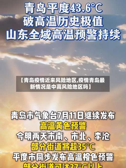 【青岛疫情近来风险地区,疫情青岛最新情况是中高风险地区吗】-第3张图片