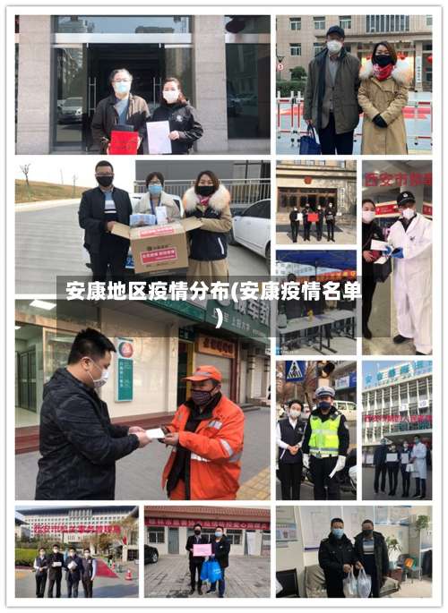 安康地区疫情分布(安康疫情名单)-第1张图片