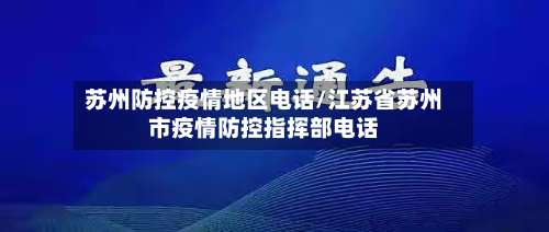 苏州防控疫情地区电话/江苏省苏州市疫情防控指挥部电话-第2张图片