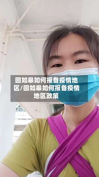 回如皋如何报备疫情地区/回如皋如何报备疫情地区政策-第1张图片