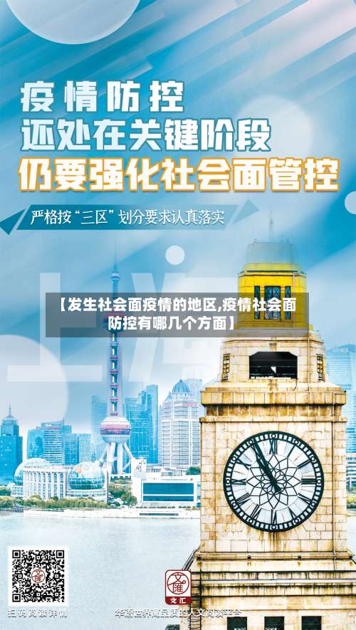 【发生社会面疫情的地区,疫情社会面防控有哪几个方面】-第1张图片
