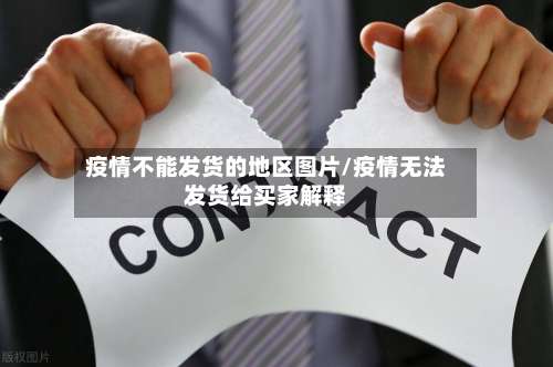 疫情不能发货的地区图片/疫情无法发货给买家解释-第3张图片