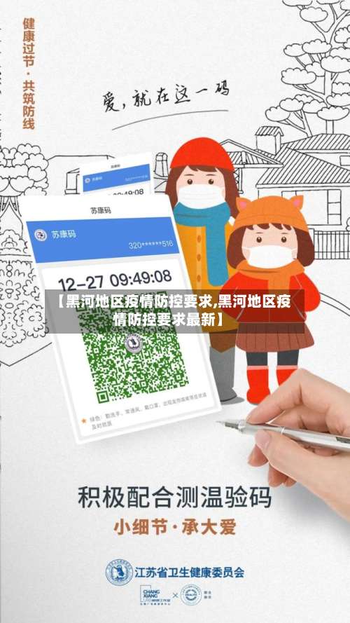 【黑河地区疫情防控要求,黑河地区疫情防控要求最新】-第1张图片