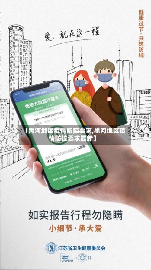 【黑河地区疫情防控要求,黑河地区疫情防控要求最新】-第2张图片