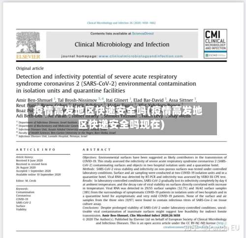 疫情高发地区快递安全吗(疫情高发地区快递安全吗现在)-第2张图片