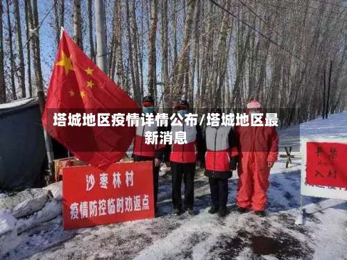 塔城地区疫情详情公布/塔城地区最新消息-第1张图片