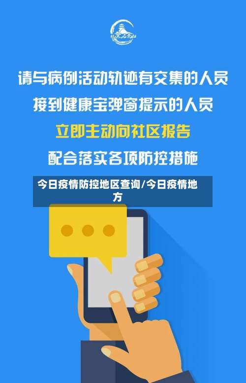 今日疫情防控地区查询/今日疫情地方-第1张图片