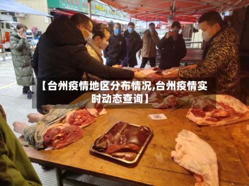 【台州疫情地区分布情况,台州疫情实时动态查询】-第2张图片