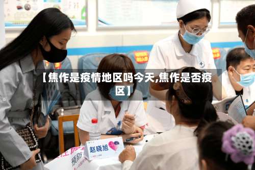 【焦作是疫情地区吗今天,焦作是否疫区】-第3张图片