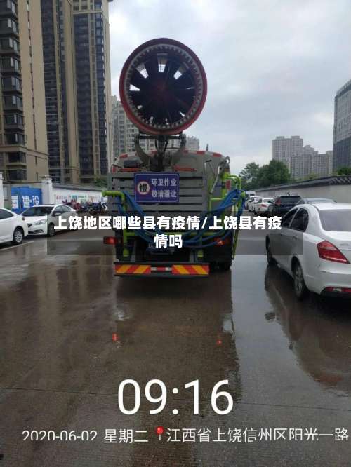 上饶地区哪些县有疫情/上饶县有疫情吗-第2张图片