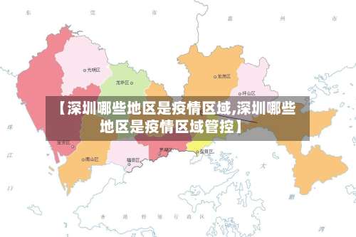 【深圳哪些地区是疫情区域,深圳哪些地区是疫情区域管控】-第2张图片