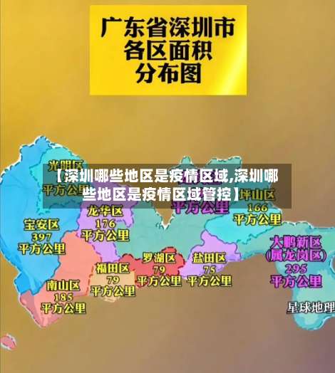 【深圳哪些地区是疫情区域,深圳哪些地区是疫情区域管控】-第1张图片