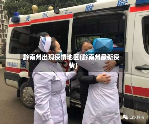 黔南州出现疫情地区(黔南州最新疫情)-第1张图片