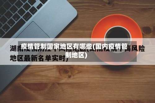 疫情管制国家地区有哪些(国内疫情管制地区)-第2张图片