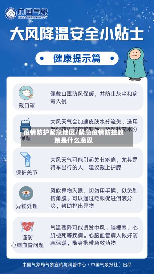 疫情防护紧急地区/紧急疫情防控政策是什么意思-第2张图片