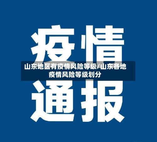 山东地区有疫情风险等级/山东各地疫情风险等级划分-第3张图片