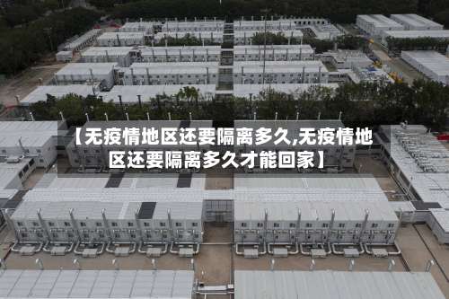 【无疫情地区还要隔离多久,无疫情地区还要隔离多久才能回家】-第3张图片