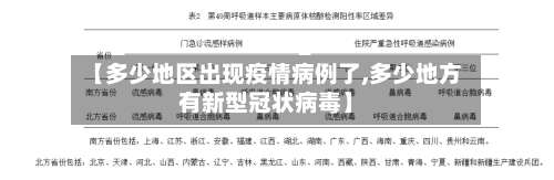【多少地区出现疫情病例了,多少地方有新型冠状病毒】-第2张图片