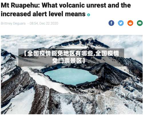 【全国疫情豁免地区有哪些,全国疫情免门票景区】-第1张图片