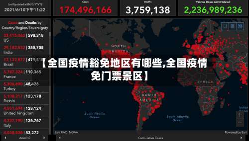 【全国疫情豁免地区有哪些,全国疫情免门票景区】-第2张图片