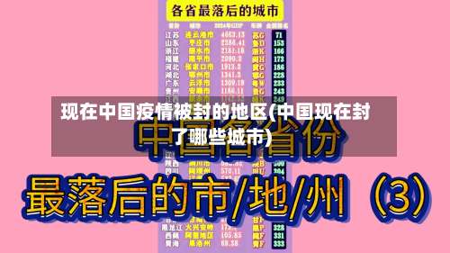 现在中国疫情被封的地区(中国现在封了哪些城市)-第2张图片