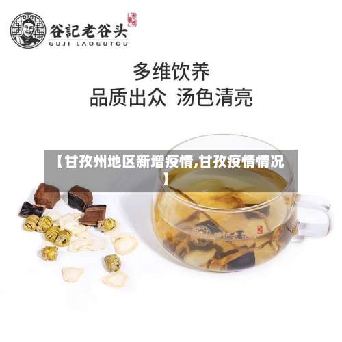 【甘孜州地区新增疫情,甘孜疫情情况】-第2张图片