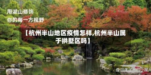 【杭州半山地区疫情怎样,杭州半山属于拱墅区吗】-第2张图片
