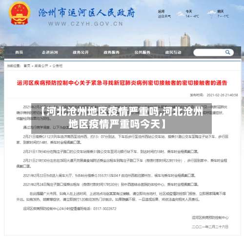 【河北沧州地区疫情严重吗,河北沧州地区疫情严重吗今天】-第2张图片
