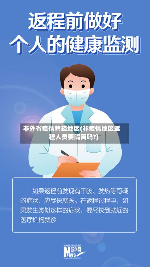 非外省疫情管控地区(非疫情地区返程人员要隔离吗?)-第1张图片
