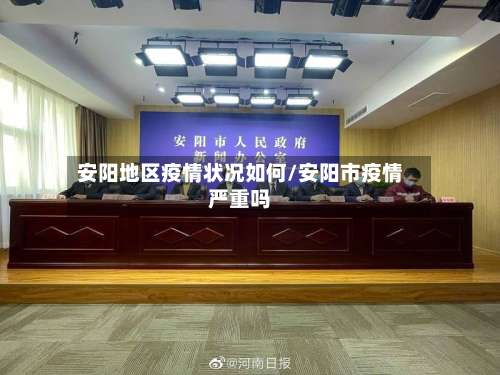 安阳地区疫情状况如何/安阳市疫情严重吗-第3张图片