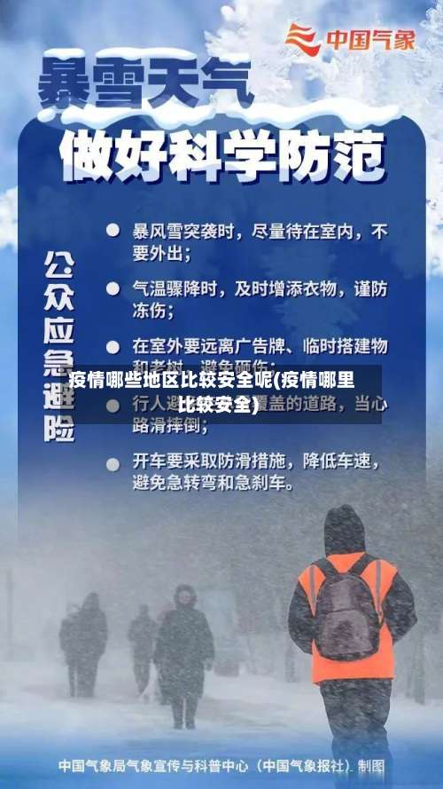 疫情哪些地区比较安全呢(疫情哪里比较安全)-第1张图片