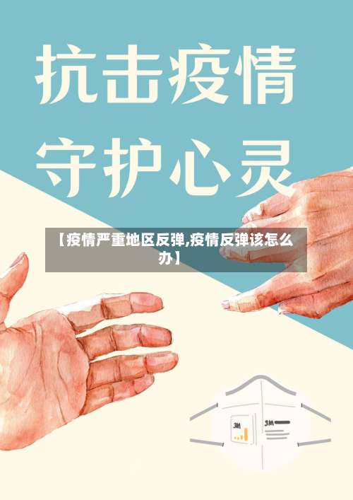 【疫情严重地区反弹,疫情反弹该怎么办】-第3张图片