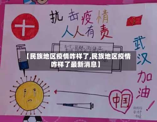 【民族地区疫情咋样了,民族地区疫情咋样了最新消息】-第2张图片