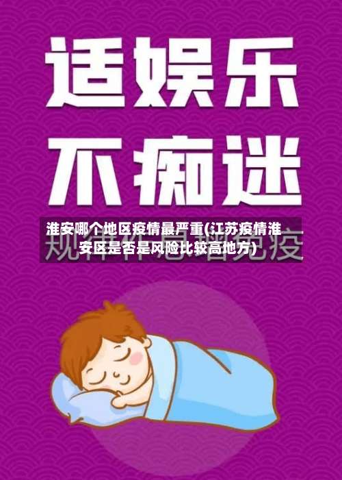 淮安哪个地区疫情最严重(江苏疫情淮安区是否是风险比较高地方)-第1张图片