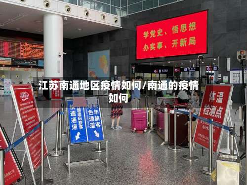 江苏南通地区疫情如何/南通的疫情如何-第1张图片