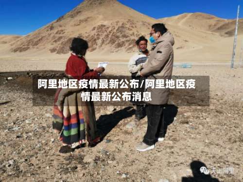 阿里地区疫情最新公布/阿里地区疫情最新公布消息-第1张图片