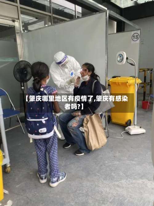 【肇庆哪里地区有疫情了,肇庆有感染者吗?】-第1张图片