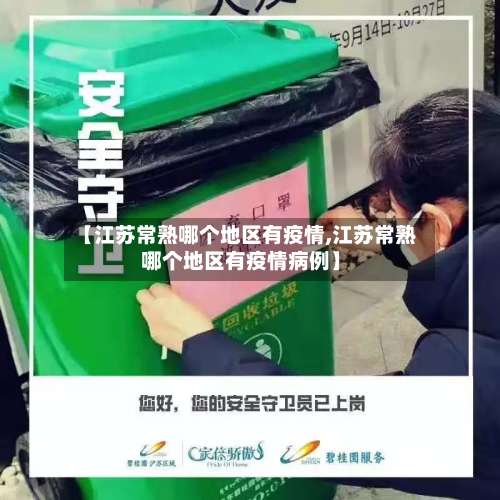 【江苏常熟哪个地区有疫情,江苏常熟哪个地区有疫情病例】-第3张图片